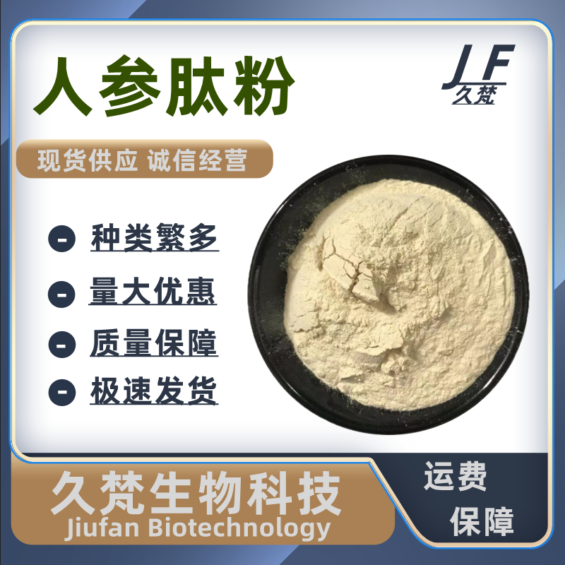 人参肽粉食品级人参低聚肽 正品小分子活性肽易吸收人参粉末包邮