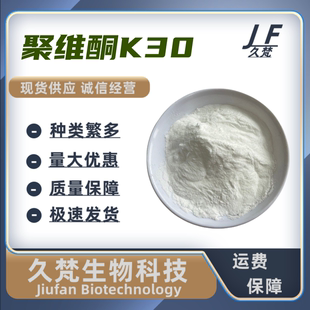 聚维酮K30粘合剂聚乙烯吡咯烷酮PVPK30溶于酒精制打印胶聚维酮k30