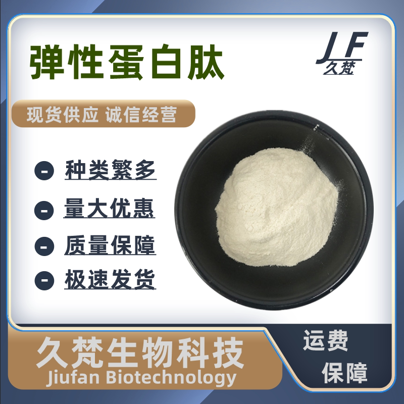 食品级弹性蛋白肽粉高含量改善皮肤呵护肌肤固体饮料添加胶原蛋白
