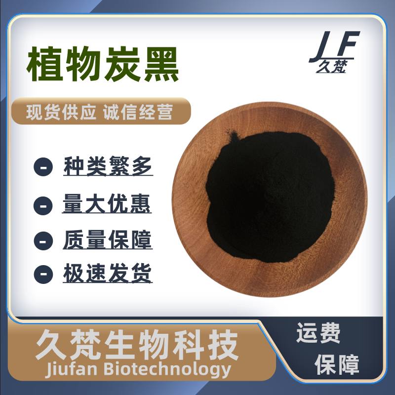 食品级植物炭黑粉竹炭粉黑色素煤球蛋糕冰淇淋奶食用色素烘焙原料