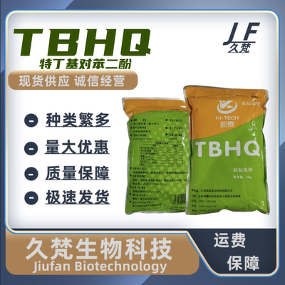 TBHQ特丁基对苯二酚油脂抗氧化