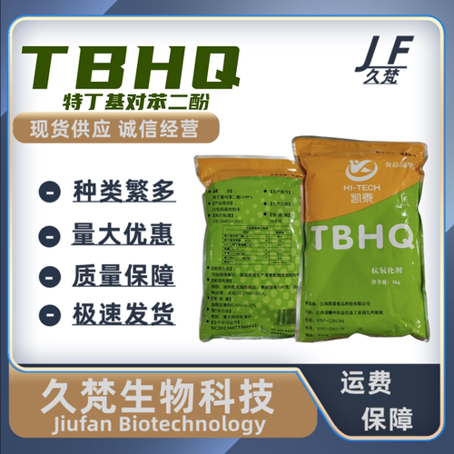 TBHQ特丁基对苯二酚油脂抗氧化