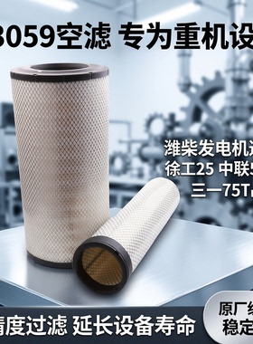 K3059空滤3058潍柴发电机适用徐工25中联55吨三一75T吊车空气滤芯
