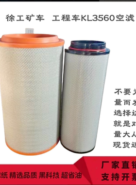 K3560空气滤芯适配徐工矿车空滤格工程机械配件 KL3560空气滤清器
