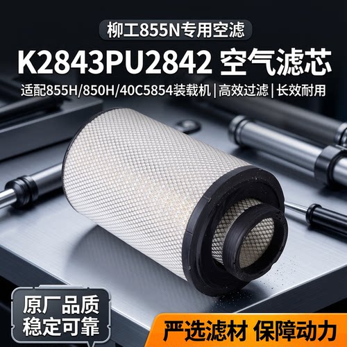 新款855N装载机柳工装载机空滤