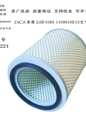 适配K2224空滤2224JAC江淮鼎立HF1083 1109010E15 空气滤清器滤芯