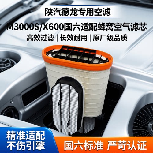 适配陕汽德龙空气滤芯M3000S