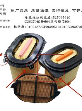 适配乐星拖拉机空滤4527095910空气滤芯C26270配件604空气格芯904