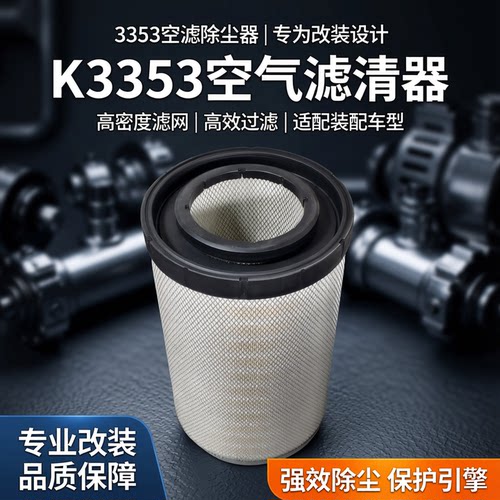 3353空滤除尘器空气滤芯加装改装空气滤芯K3353空气滤清器