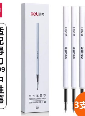 得力S210旋转中性笔芯黑色子弹头