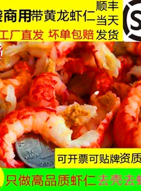 商用新货带黄1级龙虾仁去壳去头小龙虾肉龙虾盖浇饭月饼500g包邮