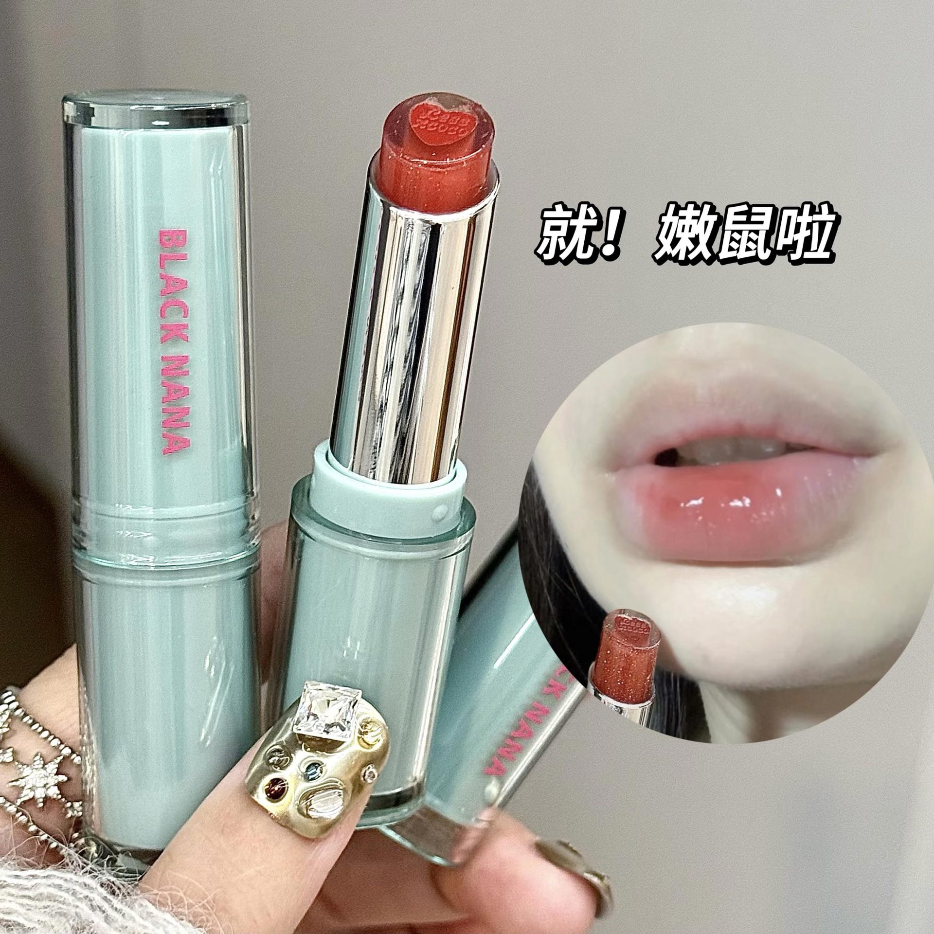 BLACK NANA沁润夹心晶冻唇膏 水光镜面学生党伪素颜显白滋润口红