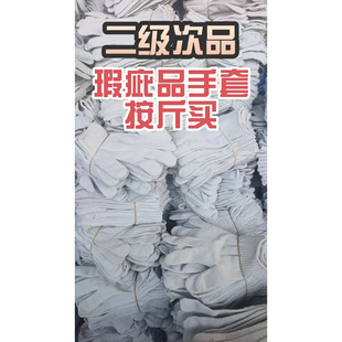 瑕疵品手套二等品次品手套中厚厚款便宜一次性修车打黄油棉线手套