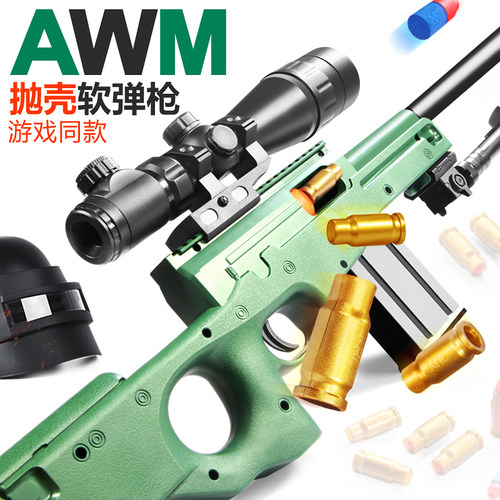 抛壳狙击枪AWM儿童玩具枪可发射
