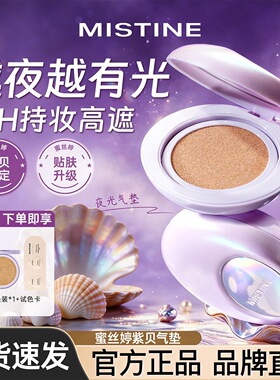 紫贝限定】蜜丝婷夜光气垫遮瑕