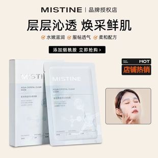 【官方正品】Mistine蜜丝婷晶莹沁润面膜面部补水保湿学生平价