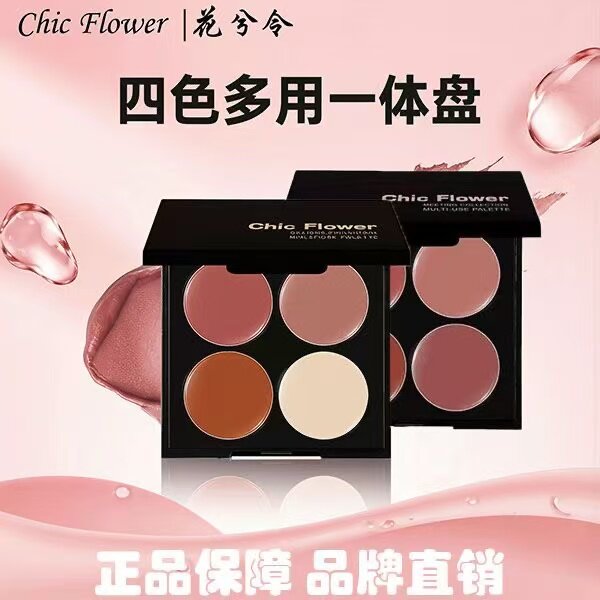 花兮令四色多用膏伪素颜显白盘