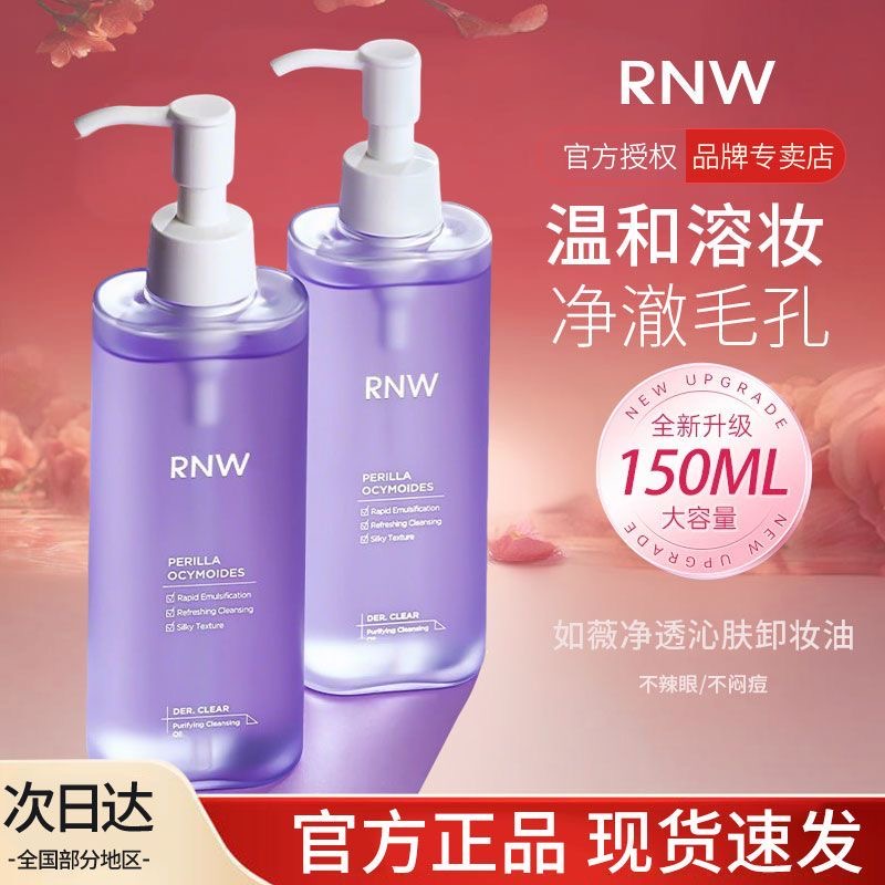 rnw卸妆油不刺激眼睑三合一温和