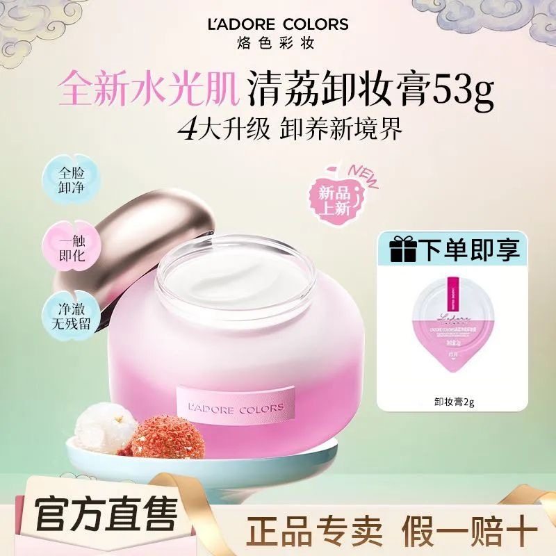 LAC烙色水光肌卸妆膏荔枝温和清洁脸部眼唇温和不刺激养卸合一90g,美容护肤/美体/精油,卸妆,淘宝优惠券,粉丝福利购,淘宝优惠卷