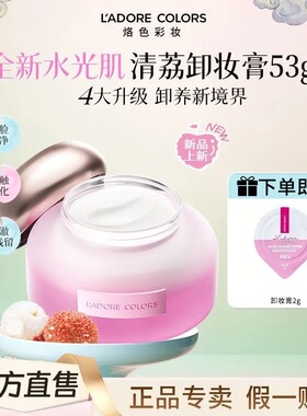 LAC烙色水光肌卸妆膏荔枝