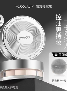 FOXCUP散粉定妆粉粉控油持久