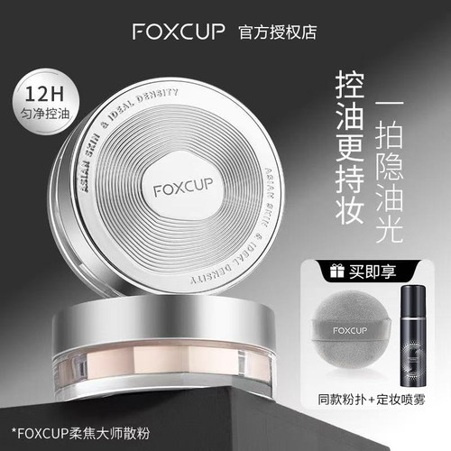 FOXCUP散粉定妆粉粉控油持久