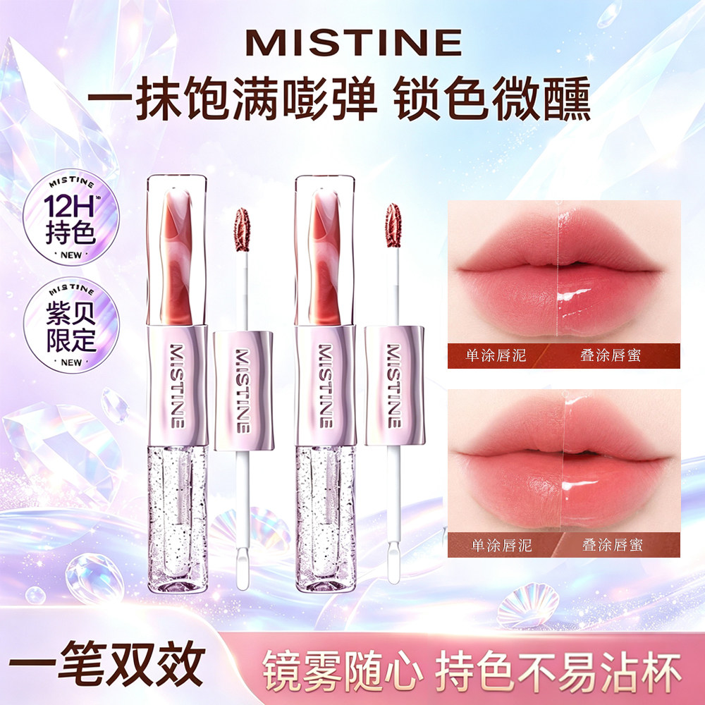 Mistine双头唇釉蜜丝婷口红裸色镜面水光唇不掉色不沾杯紫贝限定