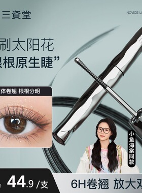 三资棠睫毛膏防水卷翘不晕染