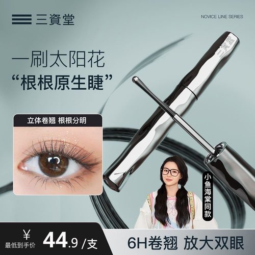 三资棠睫毛膏防水卷翘不晕染