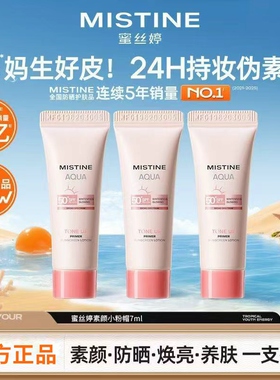MISTINE蜜丝婷爆款防晒素颜粉帽