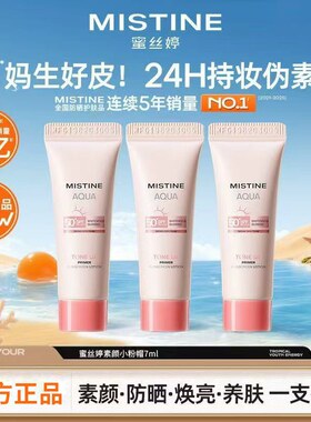 MISTINE蜜丝婷爆款防晒素颜粉帽