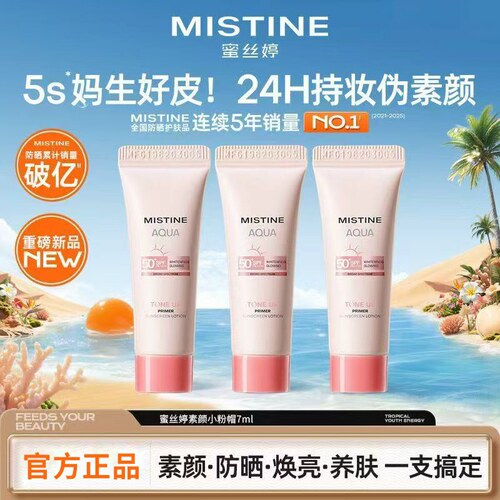 MISTINE蜜丝婷爆款防晒素颜粉帽