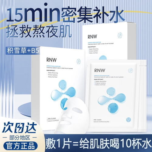 RNW面膜补水修复维稳淡纹紧致