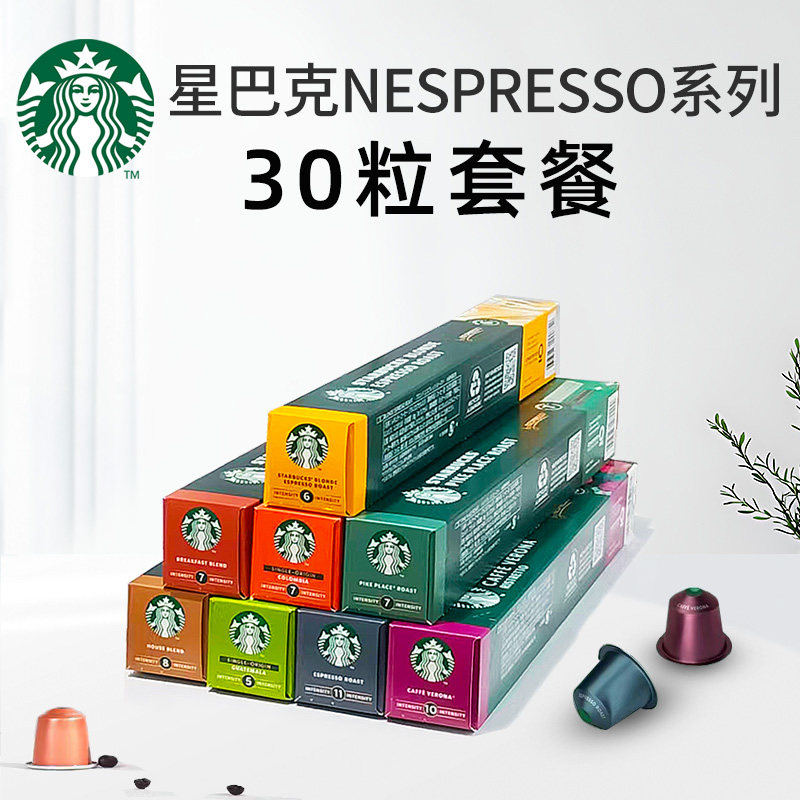 原装进口星巴克咖啡胶囊浓缩30粒套餐(兼容雀巢Nespresso小米心想