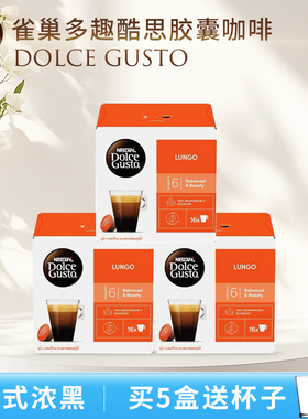 原装进口雀巢多趣酷思Nescafe DOLCE GUSTO美式浓黑咖啡胶囊16粒