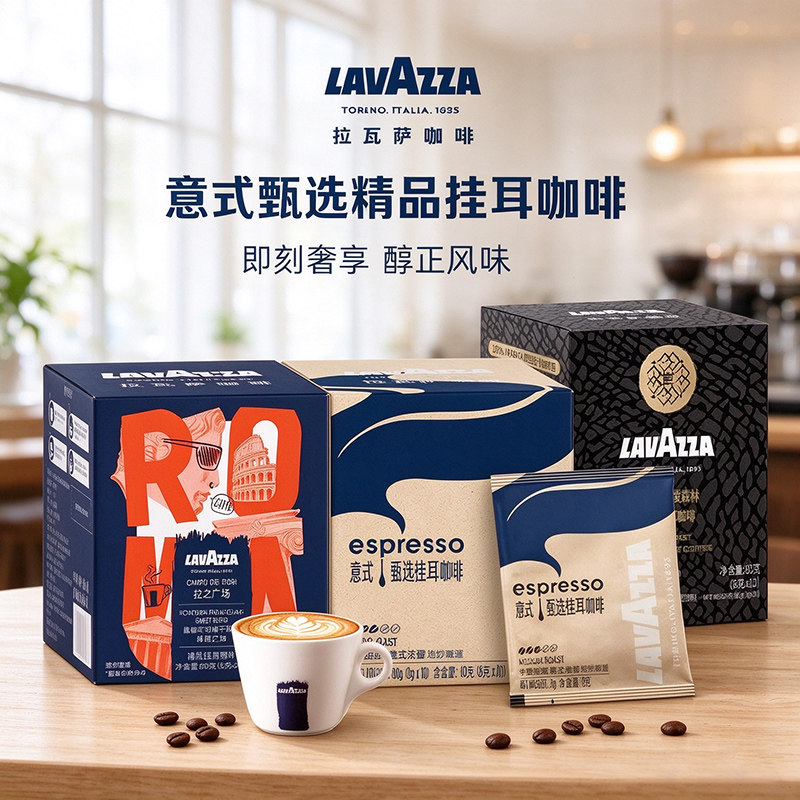 LAVAZZA拉瓦萨意式甄选挂耳咖啡浓醇精品研磨咖啡粉手冲美式黑咖