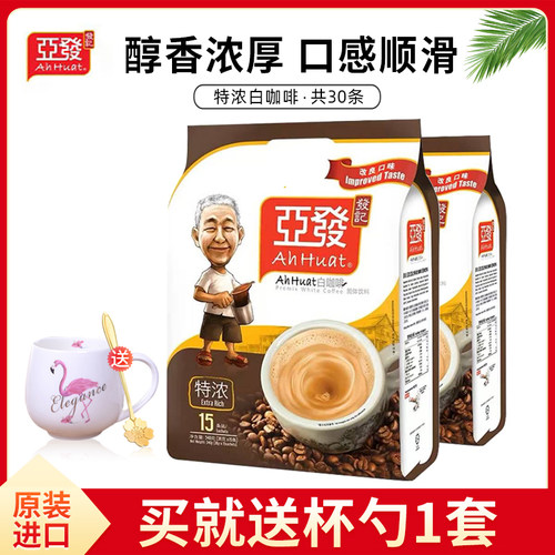 马来西亚进口亚发特浓白咖啡