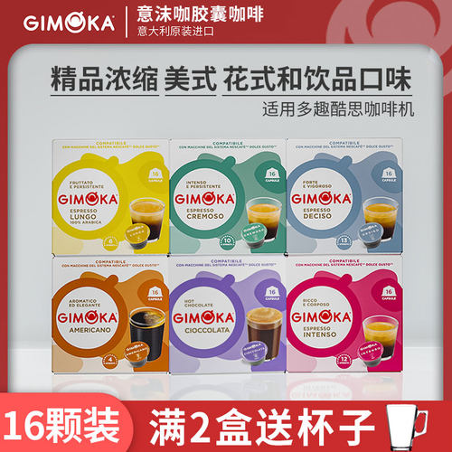 意大利GIMOKA胶囊咖啡(多趣酷思)