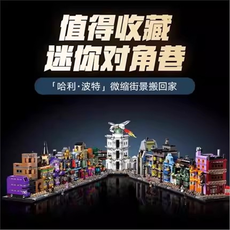 礼盒积木哈利波特迷你对角巷儿童学生益智力亲子拼装街景玩具礼物