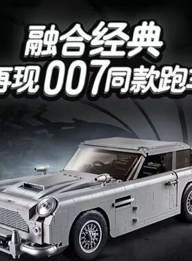 中国积木科技系列007阿斯顿马丁车10262男孩子拼装玩具礼物21046