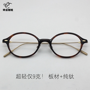 日系超轻钛架椭圆形小框眼镜书呆子女款复古板材玳瑁金眼镜配近视