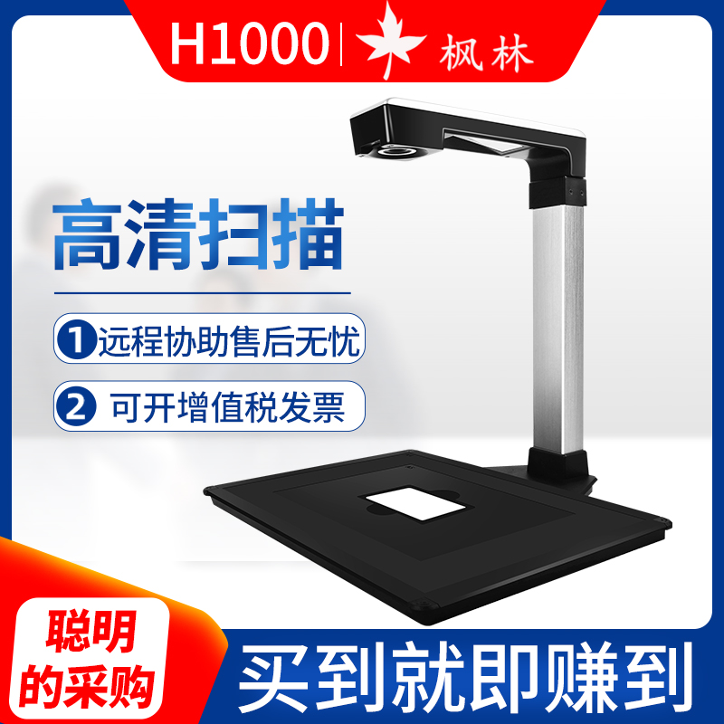 枫林h1000高拍仪高清书籍文件a3