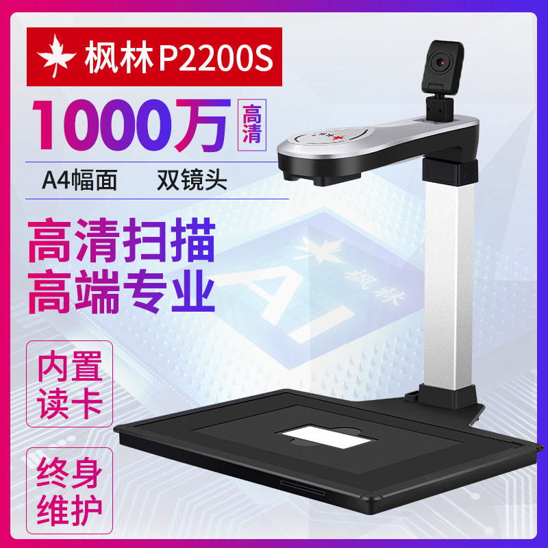 枫林P2000高拍仪双镜头人像高拍仪