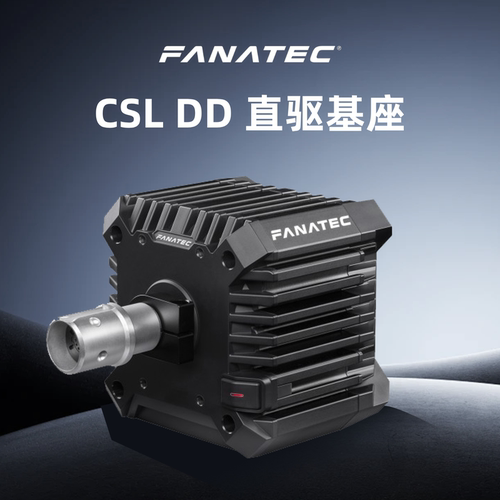 FANATECCSLDD赛车直驱基座5NM