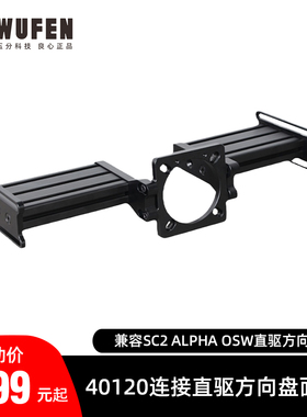 赛车模拟器铝型材用simucube 2速魔阿尔法OSW直驱方向盘40120连接