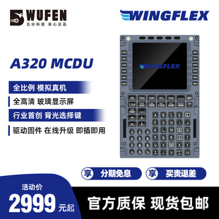 XPLANE FMC WINGFLEX空客A320 MCDU模拟飞行外设CDU真机尺寸P3D