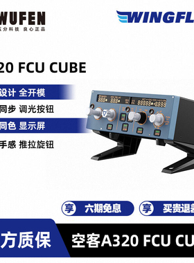 WINGFLEX空客A320 FCU CUBE飞行控制面板微软模拟飞行2020 XP12