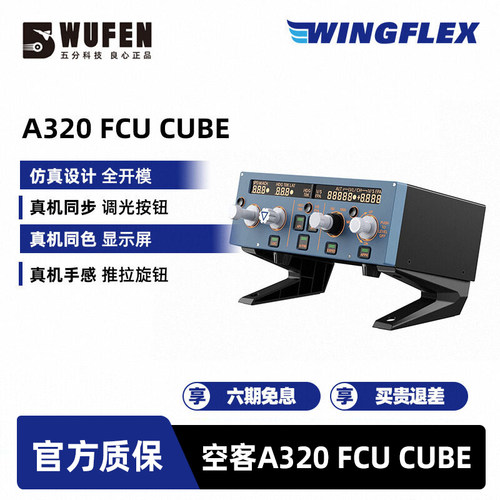 WINGFLEXFCUCUBE飞行控制面板