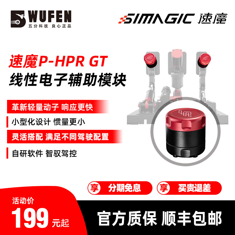 速魔P-HPR GT线性电子辅助模块 赛车模拟踏板油门离合升级S