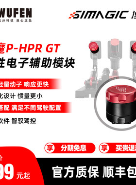 速魔P-HPR GT线性电子辅助模块 赛车模拟踏板油门离合升级SIMAGIC